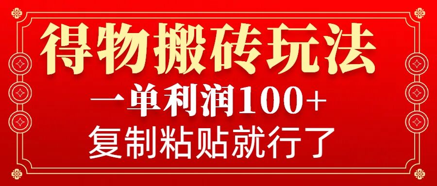 得物搬砖无门槛玩法，一单利润100+，无脑操作会复制粘贴就行-shxbox省心宝盒