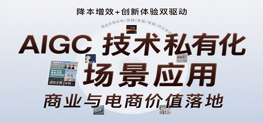 AIGC技术私有化场景应用，内容创作/视觉设计/私有化部署/商业应用/电商运营等-shxbox省心宝盒