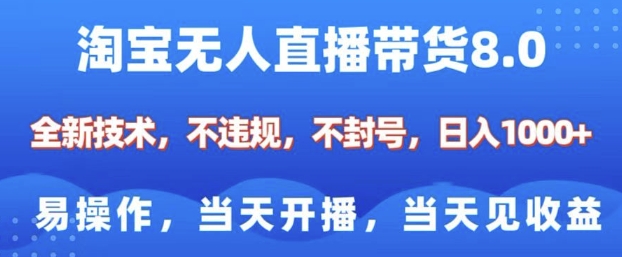 淘宝无人直播带货8.0，全新技术，不违规，不封号，纯小白易操作，当天开播，当天见收益，日入多张-shxbox省心宝盒