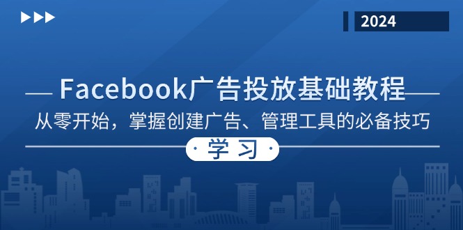 Facebook 广告投放基础教程：从零开始，掌握创建广告、管理工具的必备技巧-shxbox省心宝盒