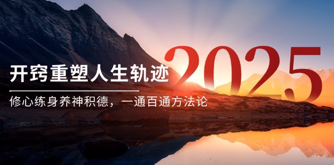 某付费文《开窍重塑人生轨迹,修心练身养神积德,一通百通方法论》-shxbox省心宝盒