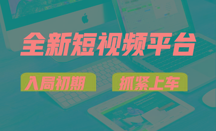 vivo全新短视频平台，新手小白入局初期红利的关键，想吃初期红利的速度！-shxbox省心宝盒