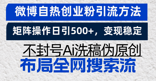 微博自热创业粉引流方法，矩阵操作日引500+，变现稳定，不封号Ai洗稿伪...-shxbox省心宝盒