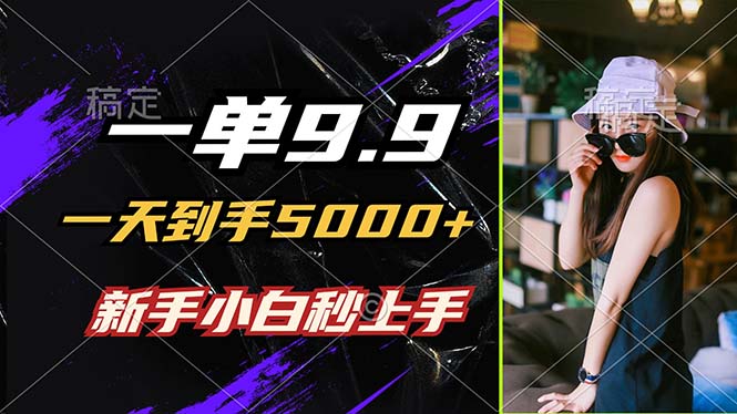 一单9.9，一天到手5000+，不挑人，小白当天上手，制作作品只需1分钟-shxbox省心宝盒