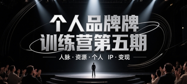 个人品牌训练营第五期，人脉·资源·个人IP·变现-shxbox省心宝盒