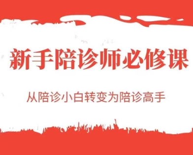新手陪诊师必修课，从陪诊小白转变为陪诊高手-shxbox省心宝盒