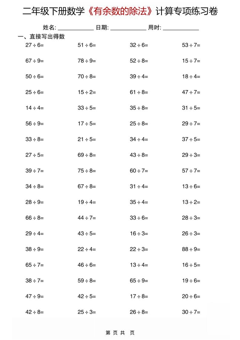 二年级下数学《有余数的除法》计算专项练习卷-shxbox省心宝盒