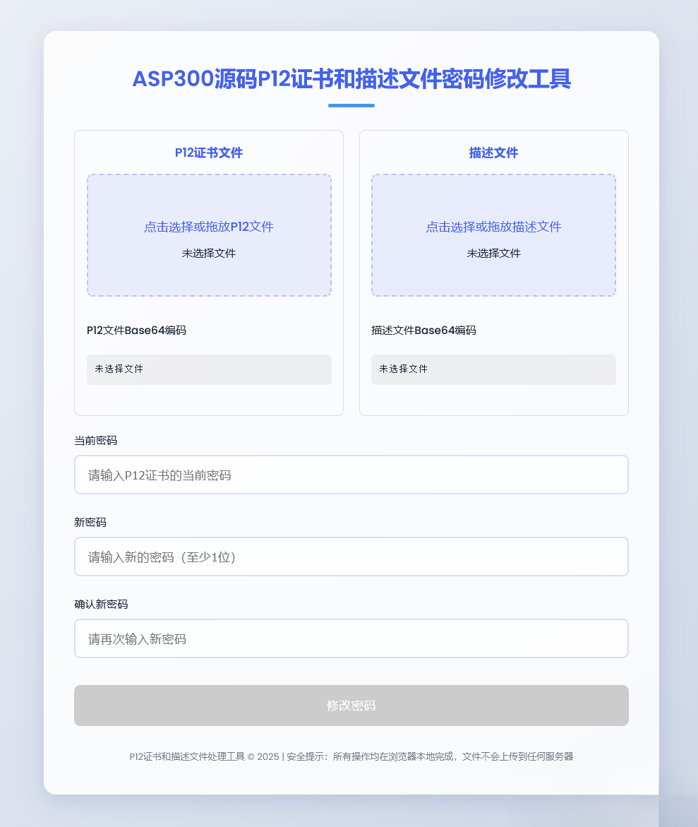 P12证书密码修改HTML单页源码-shxbox省心宝盒