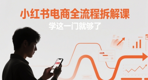 小红书电商全流程拆解课，学这一门就够了-shxbox省心宝盒