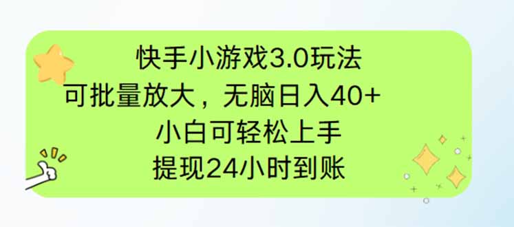 快手小游戏3.0玩法，可批量放大，无脑日入40+，小白可轻松上手，提...-shxbox省心宝盒