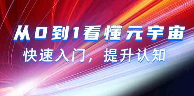 从0到1看懂元宇宙，快速入门，提升认知(15节视频课)-shxbox省心宝盒