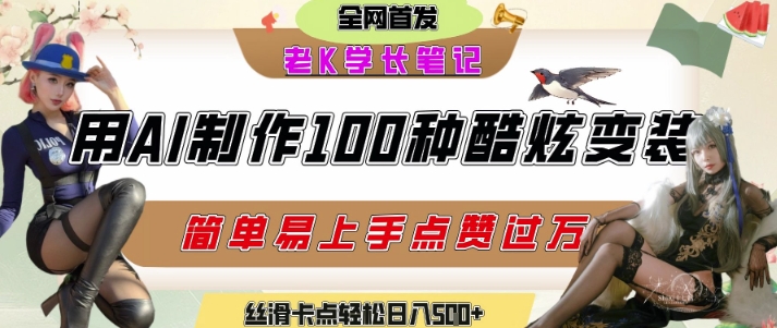 如何利用AI工具制作酷炫丝滑变装发布短视频平台流量爆炸，轻松日入5张+-shxbox省心宝盒