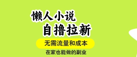 懒人小说自撸拉新，无需流量，一个账号一条作品就可以打爆收益，在家也能轻松做的副业【揭秘】-shxbox省心宝盒