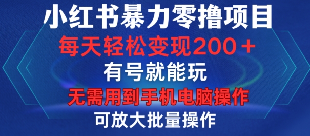 小红书暴力零撸项目，有号就能玩，单号每天变现1到15元，可放大批量操作，无需手机电脑操作【揭秘】-shxbox省心宝盒