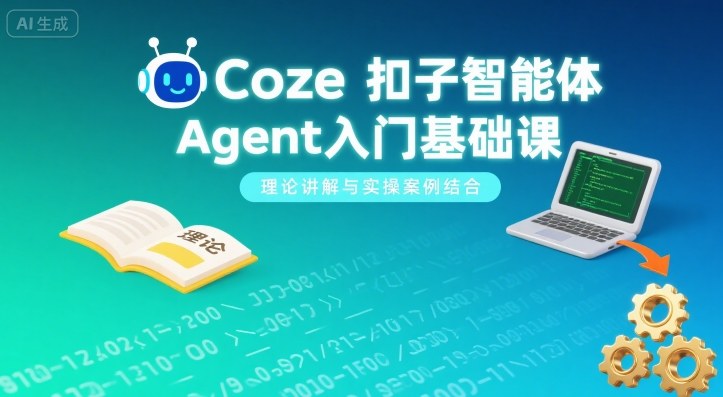 Coze扣子智能体Agent入门基础课，理论讲解与实操案例结合-shxbox省心宝盒