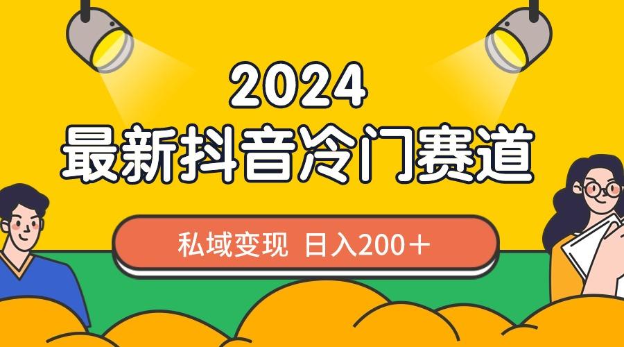 2024抖音最新冷门赛道，私域变现轻松日入200＋，作品制作简单，流量爆炸-shxbox省心宝盒
