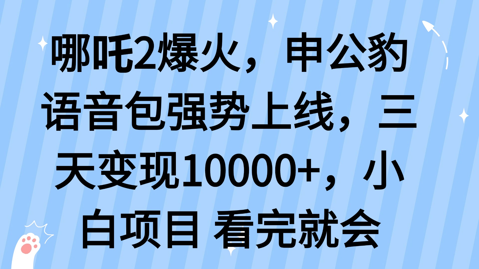 哪吒2爆火，利用这波热度，申公豹语音包强势上线，三天变现10...-shxbox省心宝盒