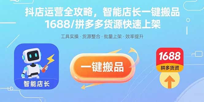 抖店运营全攻略，智能店长一键搬品，1688/拼多多货源快速上架-shxbox省心宝盒
