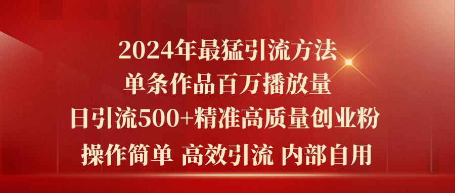 2024年最猛暴力引流方法，单条作品百万播放 单日引流500+高质量精准创业粉-shxbox省心宝盒
