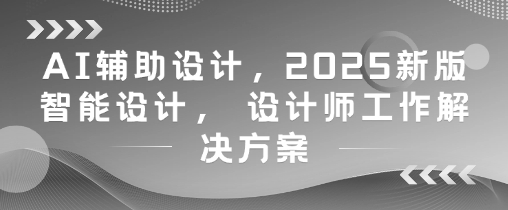AI辅助设计，2025新版智能设计， 设计师工作解决方案-shxbox省心宝盒