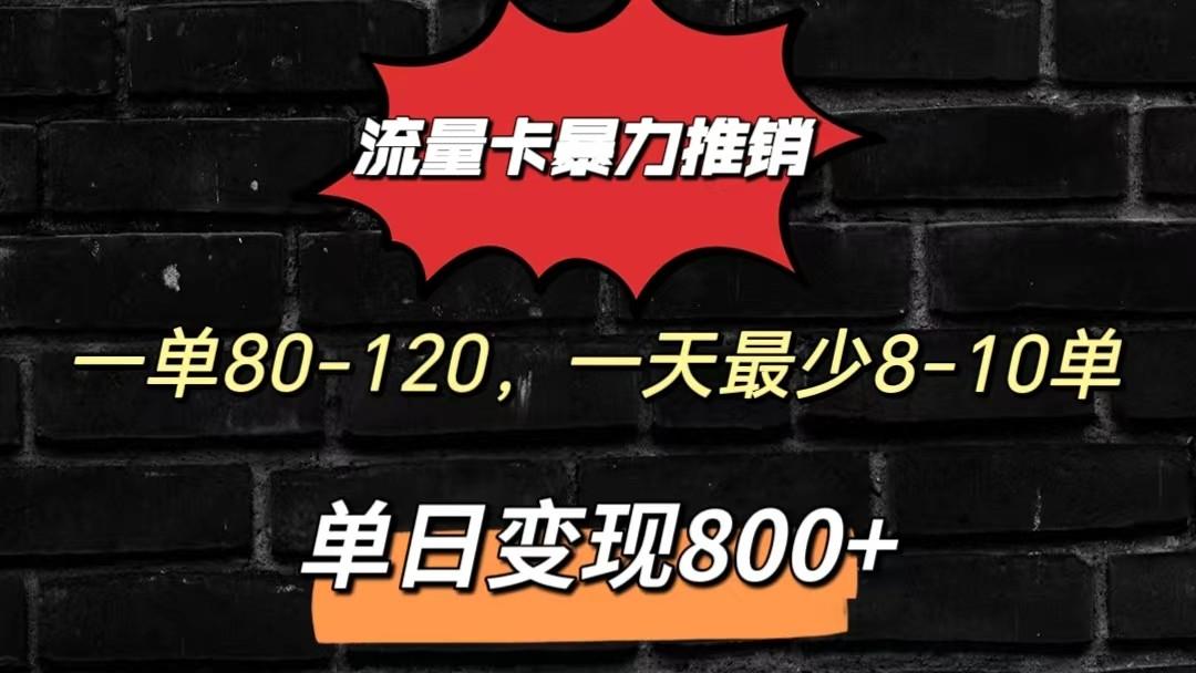 流量卡暴力推销模式一单80-170元一天至少10单，单日变现800元-shxbox省心宝盒