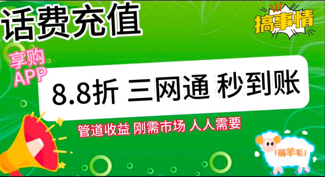 王炸项目刚出，88折话费快充，人人需要，市场庞大，推广轻松，补贴丰厚，话费分润...-shxbox省心宝盒