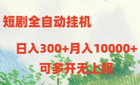 短剧全自动挂机项目：日入300+月入10000+-shxbox省心宝盒