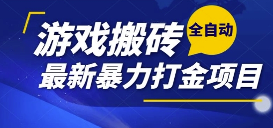 热门副业，全自动游戏打金搬砖，单账号一天收益1-2张，可多开矩阵操作日入1k【揭秘】-shxbox省心宝盒