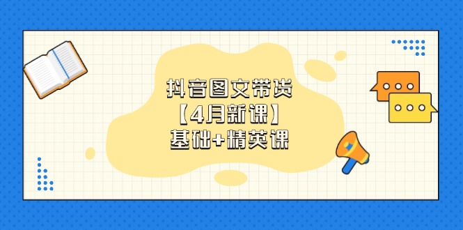 抖音图文带货【4月新课】基础+精英课：0基础小白必学 掌握各赛道带货技巧-shxbox省心宝盒