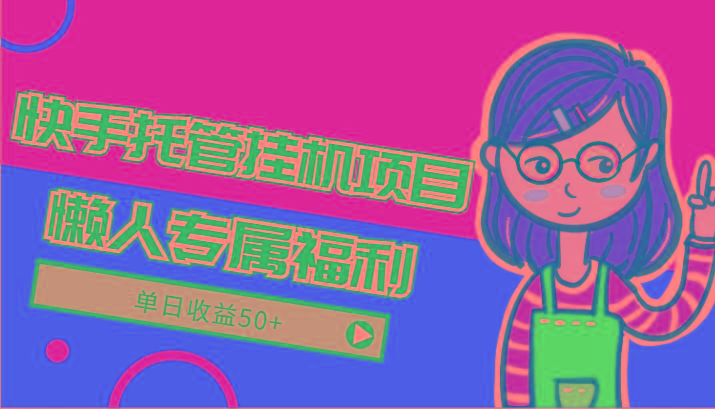 快手托管挂机项目-绿色正规懒人专属福利，单日收益50+-shxbox省心宝盒