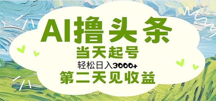 AI撸头条，轻松日入3000+无脑操作，当天起号，第二天见收益-shxbox省心宝盒