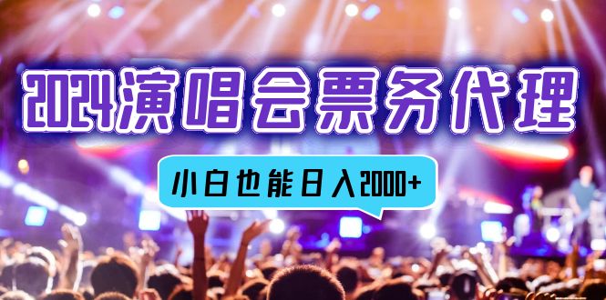 2024演唱会票务代理，全网最低价票务渠道，小白也能轻松日入2000+-shxbox省心宝盒