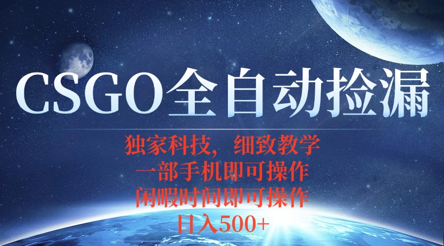 CSGO自动捡漏项目，最新独家玩法，不用挂机不用玩游戏，一个手机即可操...-shxbox省心宝盒
