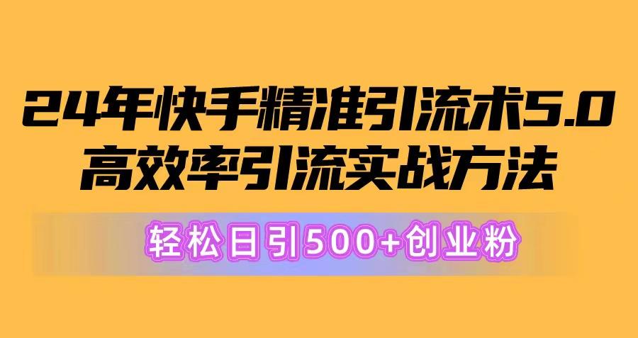 24年快手精准引流术5.0，高效率引流实战方法，轻松日引500+创业粉-shxbox省心宝盒