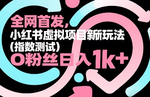 全网首发，小红书虚拟项目新玩法(指数测试)，0粉丝日入1k+，整个玩法完整拆解！-shxbox省心宝盒
