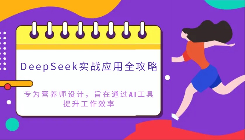 DeepSeek实战应用全攻略：专为营养师设计，旨在通过AI工具提升工作效率-shxbox省心宝盒