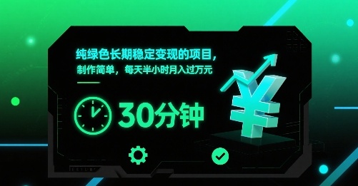 纯绿色长期稳定变现的项目，制作简单，每天半小时月入过1W-shxbox省心宝盒