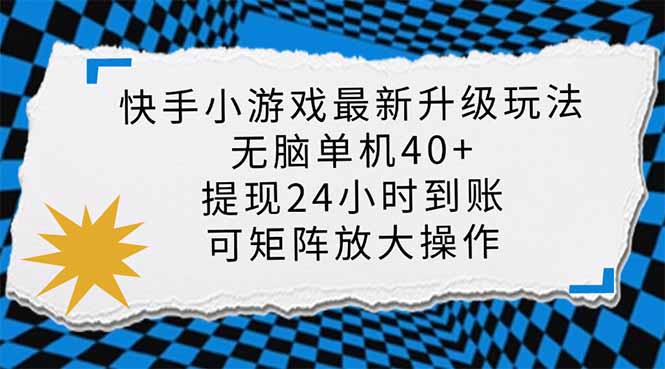 快手小游戏最新版升级玩法，新风口，无脑单机日入40+，可批量放大，小...-shxbox省心宝盒