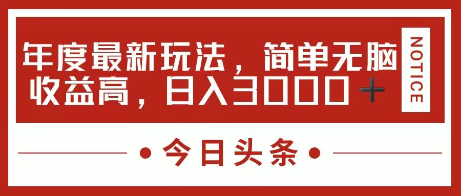 今日头条新玩法，简单粗暴收益高，日入3000+-shxbox省心宝盒