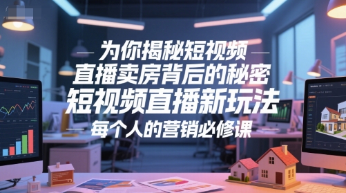 为你揭秘短视频直播卖房背后的秘密，短视频直播新玩法，每个人的营销必修课-shxbox省心宝盒