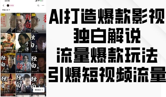 AI打造爆款影视独白解说，流量爆款玩法，引爆短视频流量-shxbox省心宝盒