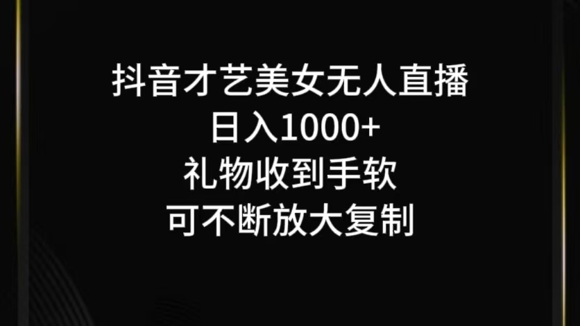 抖音无人直播日入1000+，项目最新玩法-shxbox省心宝盒