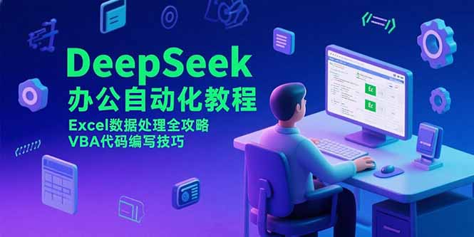 DeepSeek办公自动化教程，Excel数据处理全攻略，VBA代码编写技巧-shxbox省心宝盒