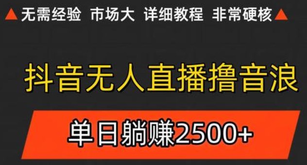 抖音无人直播6.0 简单无脑可矩阵 每天两小时轻松躺赚500+-shxbox省心宝盒