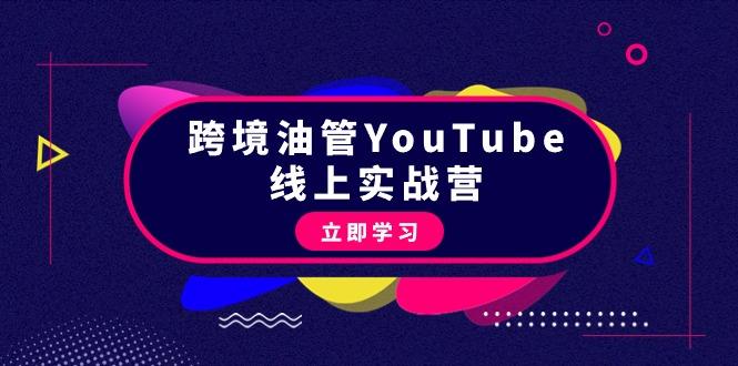 (9389期)跨境油管YouTube线上营：大量实战一步步教你从理论到实操到赚钱(45节)-shxbox省心宝盒