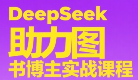 DeepSeek助力图书博主实战课，从0到1搭建账号、爆款选品逻辑、多维度内容制作技巧-shxbox省心宝盒
