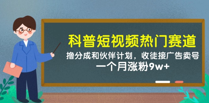 科普短视频热门赛道：撸分成和伙伴计划，收徒接广告卖号，一个月涨粉9w+-shxbox省心宝盒