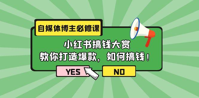 (9885期)自媒体博主必修课：小红书搞钱大赏，教你打造爆款，如何搞钱(11节课)-shxbox省心宝盒