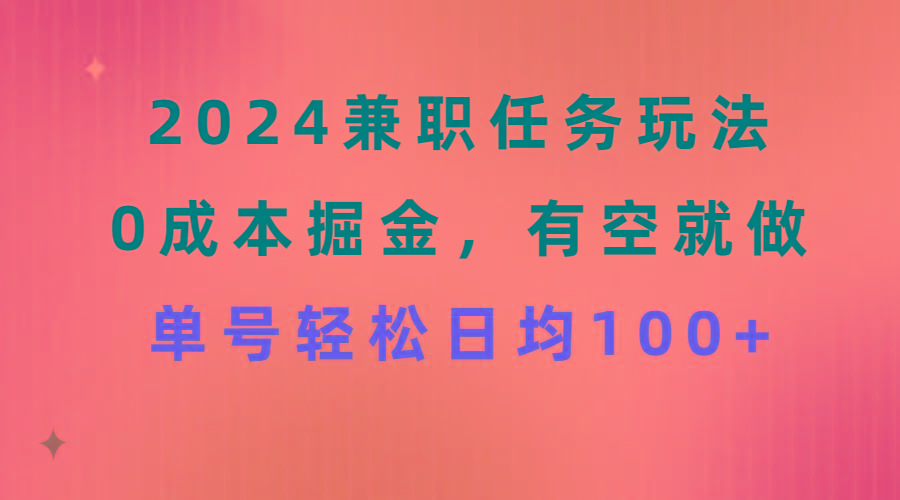 2024兼职任务玩法 0成本掘金，有空就做 单号轻松日均100+-shxbox省心宝盒
