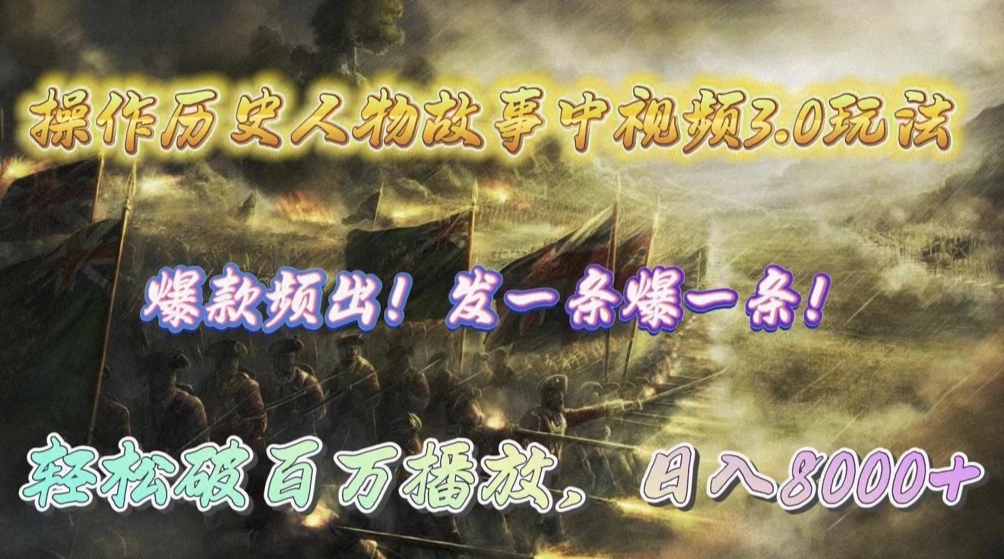 (9961期)操作历史人物故事中视频3.0玩法，发一条爆一条！轻松破百万播放，日入8000+-shxbox省心宝盒